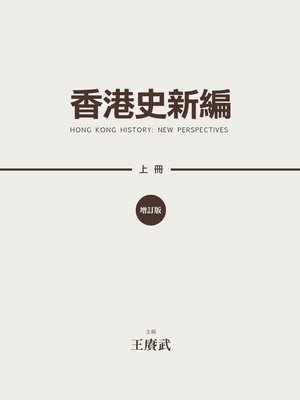 cover image of 香港史新編(增訂版) (全二冊) 